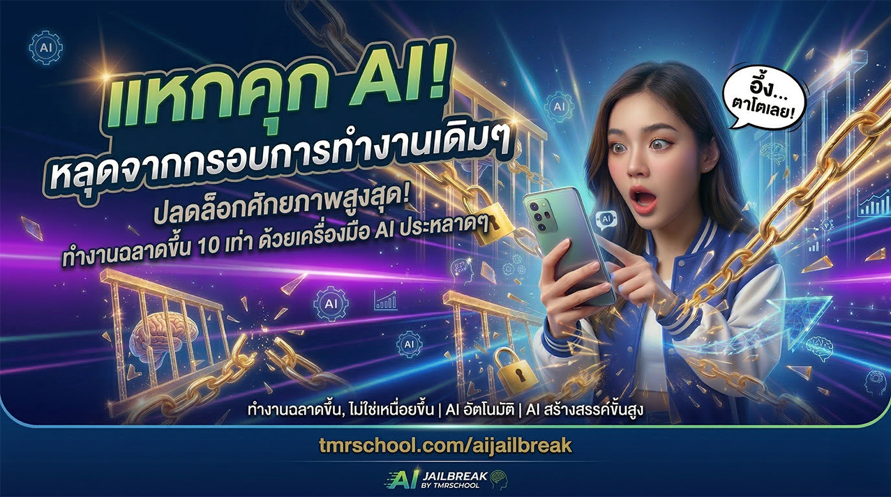 AI Jailbreak - แหกคุก AI